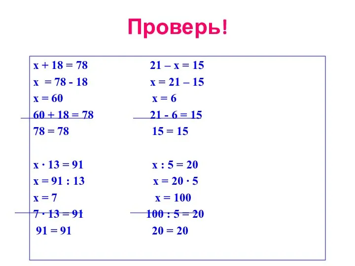 х + 18 = 78 21 – х = 15