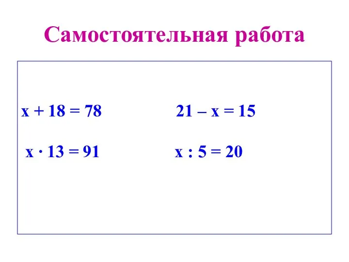 Самостоятельная работа х + 18 = 78 21 – х