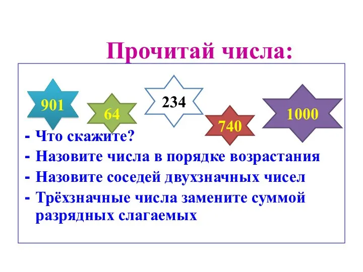 Прочитай числа: Что скажите? Назовите числа в порядке возрастания Назовите