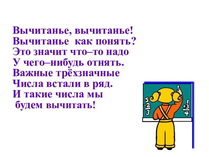 Вычитанье, вычитанье! Вычитанье как понять? Это значит что–то надо У