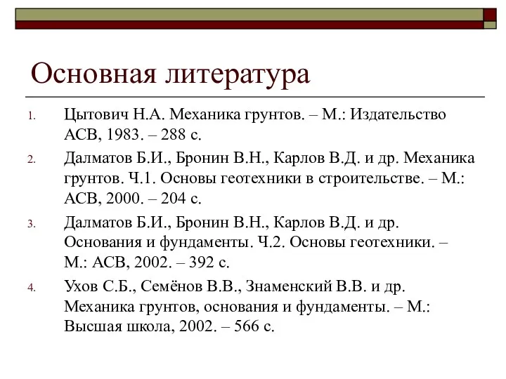 Основная литература Цытович Н.А. Механика грунтов. – М.: Издательство АСВ,