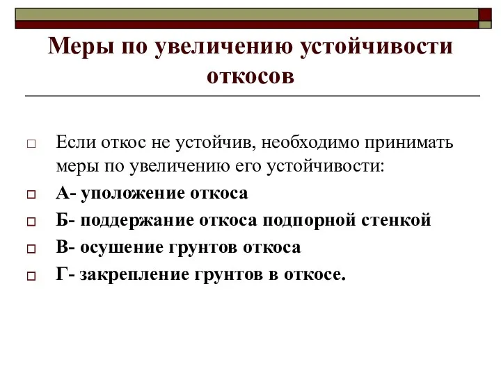 Меры по увеличению устойчивости откосов Если откос не устойчив, необходимо