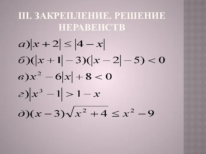 III. ЗАКРЕПЛЕНИЕ. РЕШЕНИЕ НЕРАВЕНСТВ