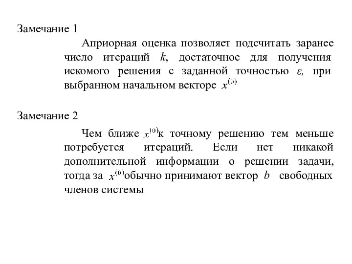 Замечание 1 Априорная оценка позволяет подсчитать заранее число итераций k,