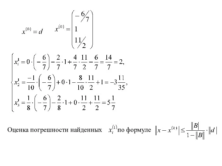 Оценка погрешности найденных по формуле