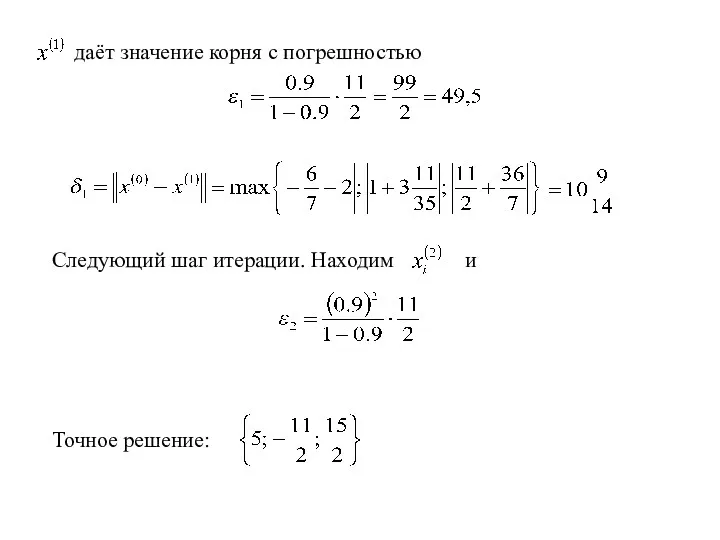 даёт значение корня с погрешностью Следующий шаг итерации. Находим и Точное решение: