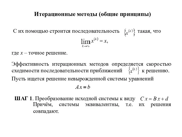 Итерационные методы (общие принципы) С их помощью строится последовательность такая,