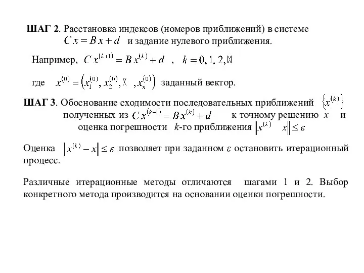 ШАГ 2. Расстановка индексов (номеров приближений) в системе и задание