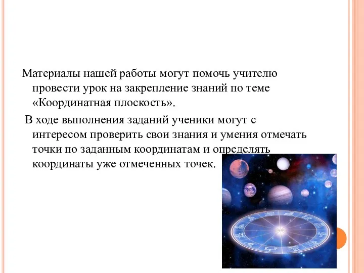 Материалы нашей работы могут помочь учителю провести урок на закрепление