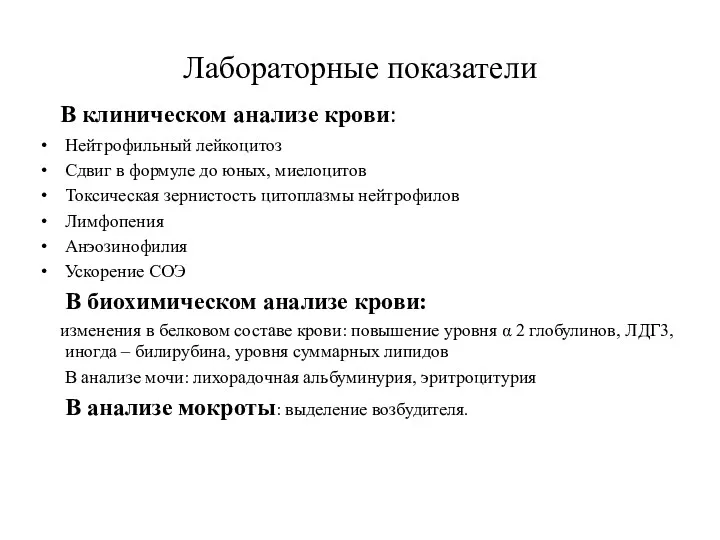 Лабораторные показатели В клиническом анализе крови: Нейтрофильный лейкоцитоз Сдвиг в формуле до юных,