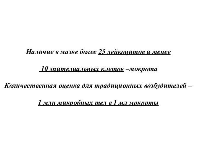 Наличие в мазке более 25 лейкоцитов и менее 10 эпителиальных клеток –мокрота Количественная