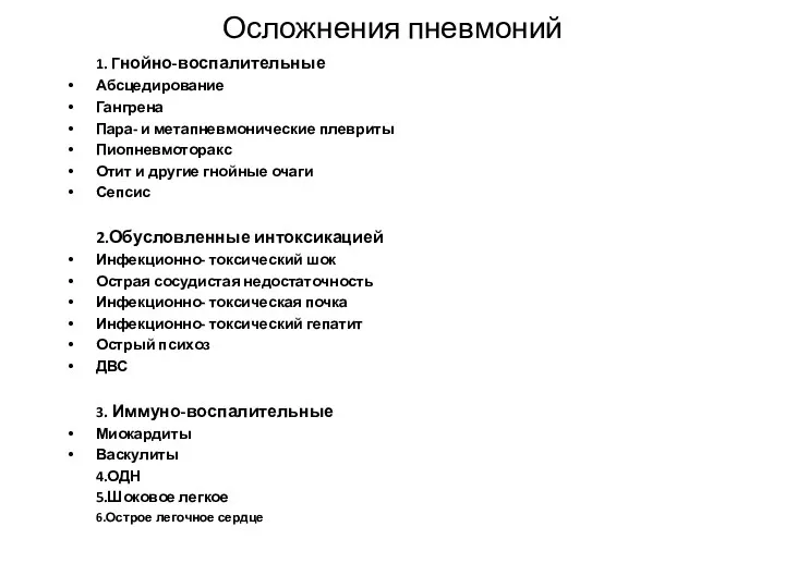 Осложнения пневмоний 1. Гнойно-воспалительные Абсцедирование Гангрена Пара- и метапневмонические плевриты Пиопневмоторакс Отит и