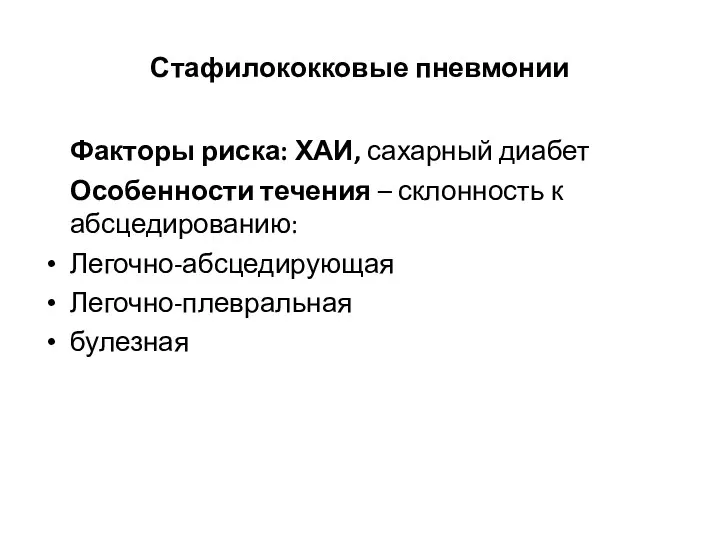 Стафилококковые пневмонии Факторы риска: ХАИ, сахарный диабет Особенности течения – склонность к абсцедированию: Легочно-абсцедирующая Легочно-плевральная булезная