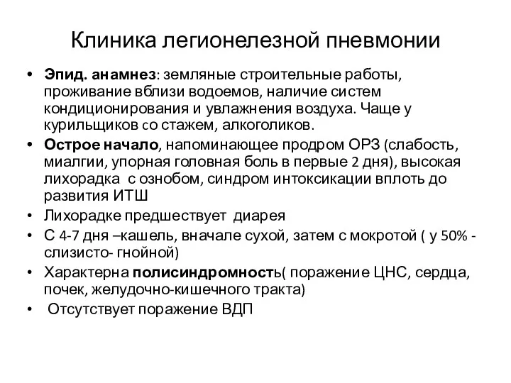 Клиника легионелезной пневмонии Эпид. анамнез: земляные строительные работы, проживание вблизи водоемов, наличие систем