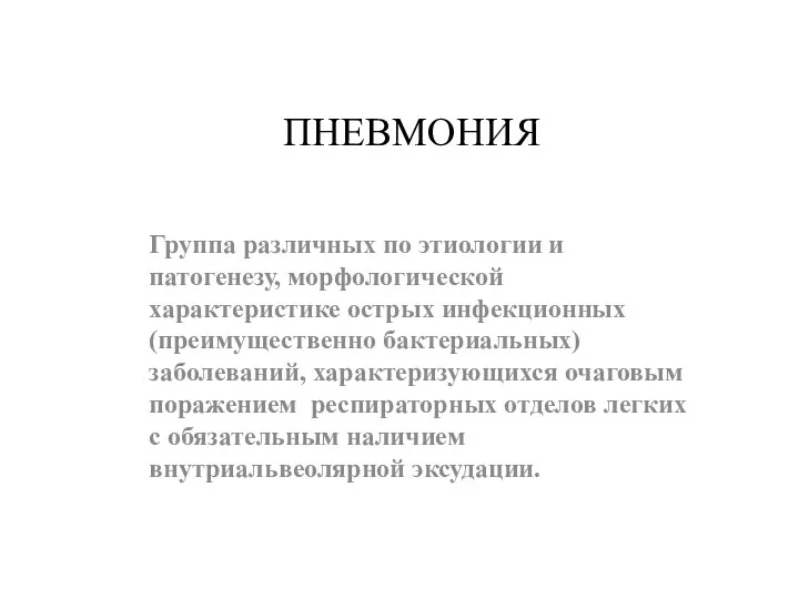 ПНЕВМОНИЯ Группа различных по этиологии и патогенезу, морфологической характеристике острых инфекционных (преимущественно бактериальных)