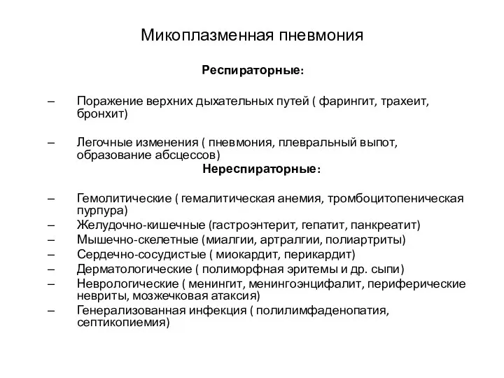 Микоплазменная пневмония Респираторные: Поражение верхних дыхательных путей ( фарингит, трахеит, бронхит) Легочные изменения