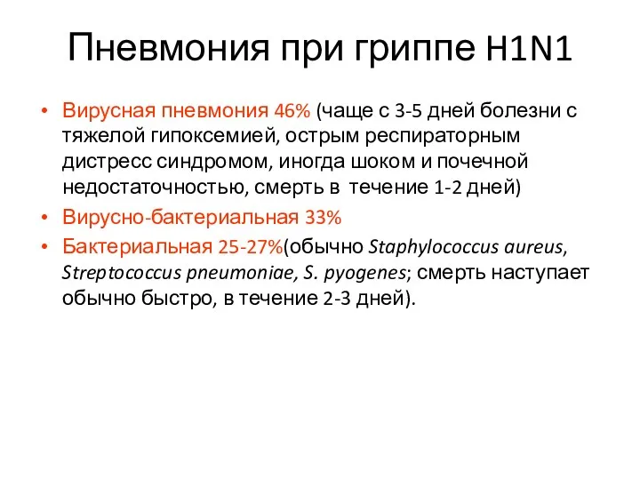 Пневмония при гриппе H1N1 Вирусная пневмония 46% (чаще с 3-5 дней болезни с