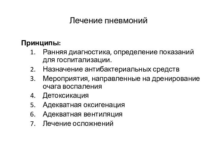 Лечение пневмоний Принципы: Ранняя диагностика, определение показаний для госпитализации. Назначение антибактериальных средств Мероприятия,