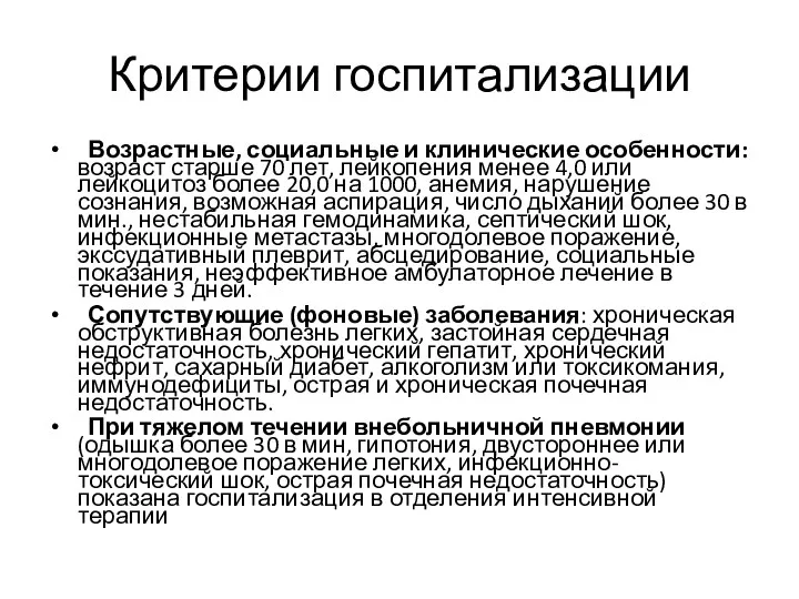 Критерии госпитализации Возрастные, социальные и клинические особенности: возраст старше 70 лет, лейкопения менее