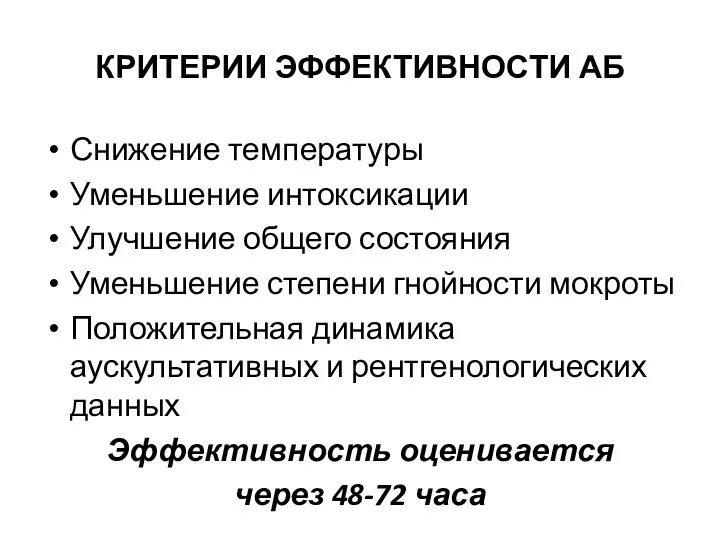 КРИТЕРИИ ЭФФЕКТИВНОСТИ АБ Снижение температуры Уменьшение интоксикации Улучшение общего состояния Уменьшение степени гнойности