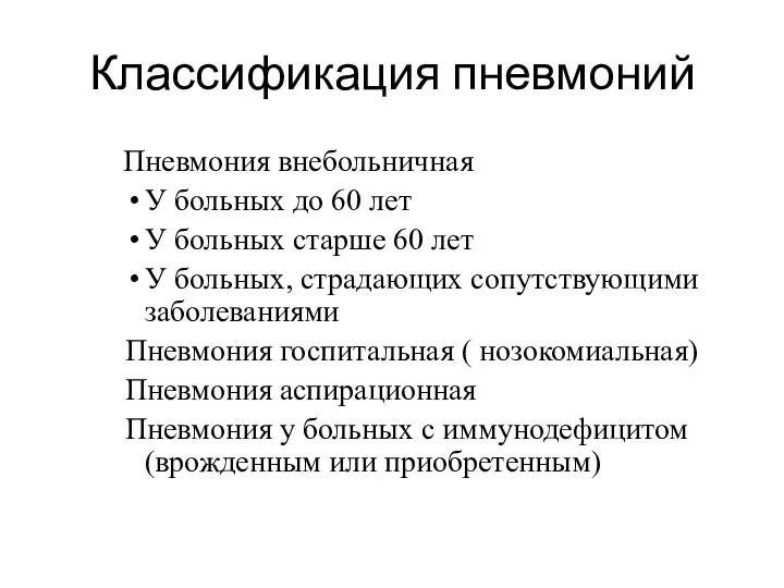 Классификация пневмоний Пневмония внебольничная У больных до 60 лет У больных старше 60