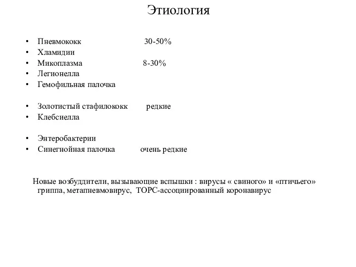 Этиология Пневмококк 30-50% Хламидии Микоплазма 8-30% Легионелла Гемофильная палочка Золотистый стафилококк редкие Клебсиелла