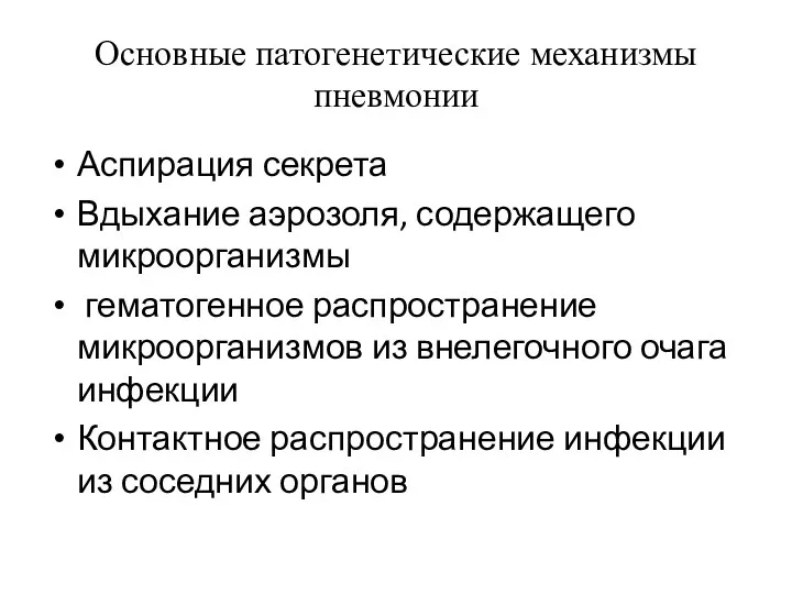 Основные патогенетические механизмы пневмонии Аспирация секрета Вдыхание аэрозоля, содержащего микроорганизмы гематогенное распространение микроорганизмов