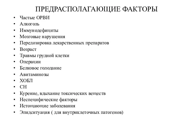 ПРЕДРАСПОЛАГАЮЩИЕ ФАКТОРЫ Частые ОРВИ Алкоголь Иммунодефициты Мозговые нарушения Передозировка лекарственных препаратов Возраст Травмы