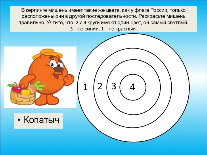 В керлинге мишень имеет такие же цвета, как у флага