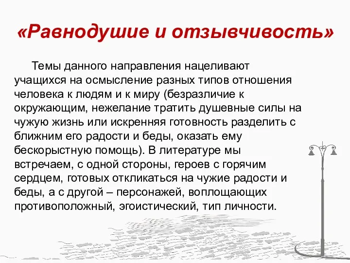 «Равнодушие и отзывчивость» Темы данного направления нацеливают учащихся на осмысление