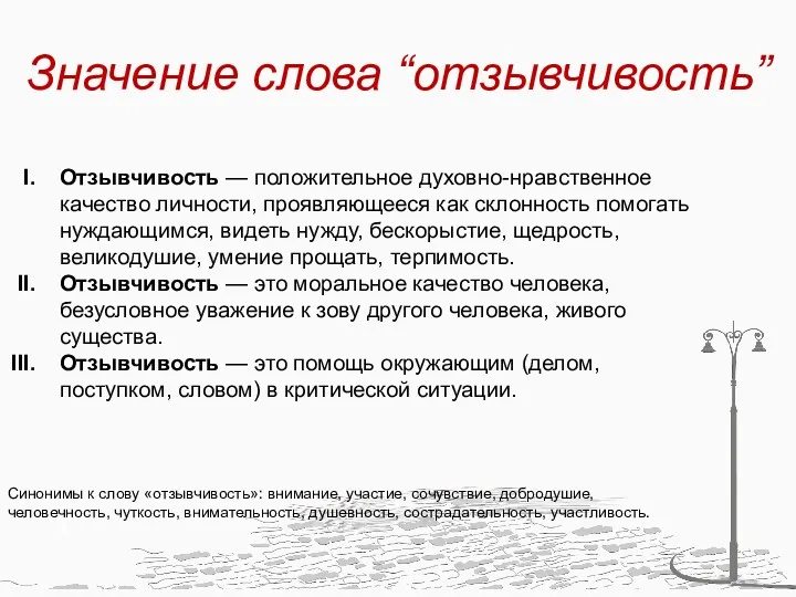 1 Значение слова “отзывчивость” Отзывчивость — положительное духовно-нравственное качество личности,