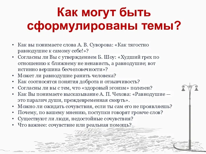 Как могут быть сформулированы темы? Как вы понимаете слова А.