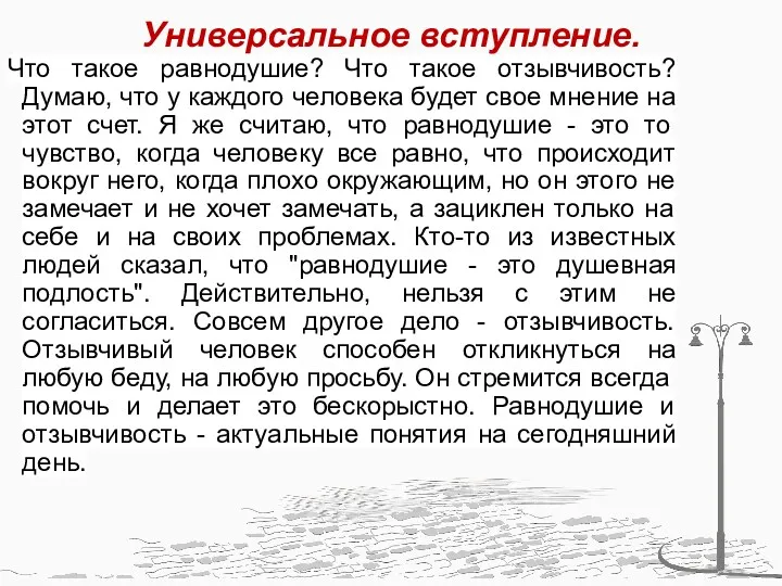 Универсальное вступление. Что такое равнодушие? Что такое отзывчивость? Думаю, что