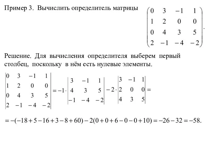 Пример 3. Вычислить определитель матрицы Решение. Для вычисления определителя выберем первый столбец, поскольку
