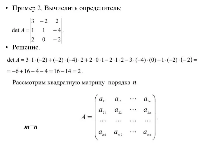 Пример 2. Вычислить определитель: Решение. m=n