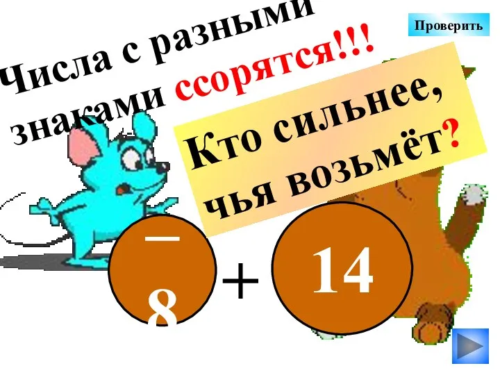 – 8 14 + Числа с разными знаками ссорятся!!! Кто сильнее, чья возьмёт? Проверить