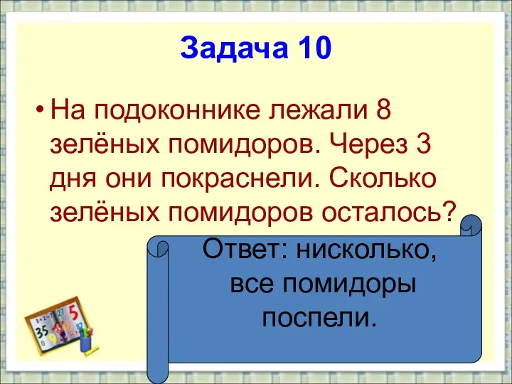 Задача 10 На подоконнике лежали 8 зелёных помидоров. Через 3