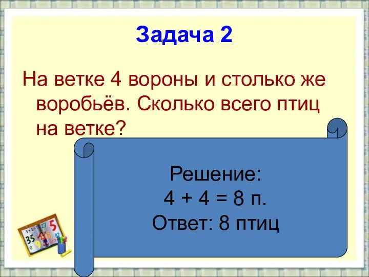 Задача 2 На ветке 4 вороны и столько же воробьёв.