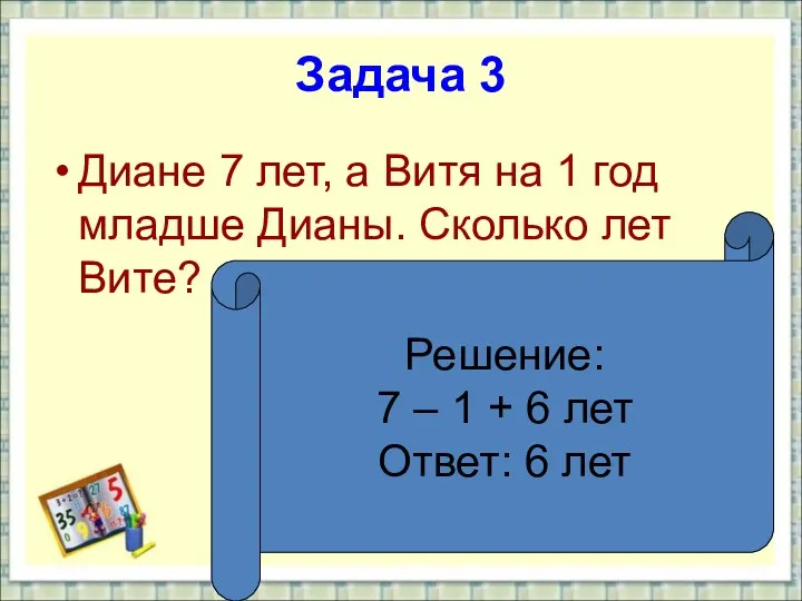 Задача 3 Диане 7 лет, а Витя на 1 год