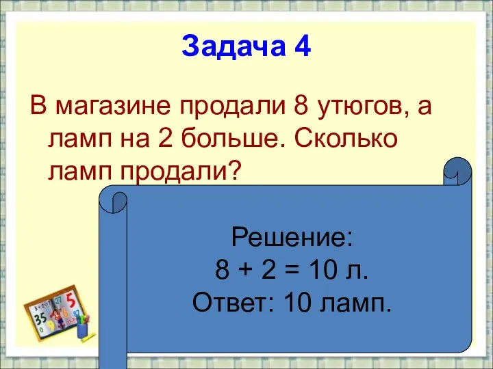 Задача 4 В магазине продали 8 утюгов, а ламп на