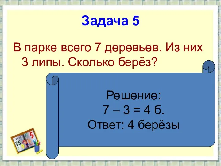 Задача 5 В парке всего 7 деревьев. Из них 3