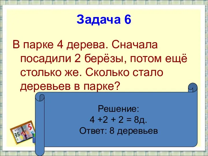 Задача 6 В парке 4 дерева. Сначала посадили 2 берёзы,