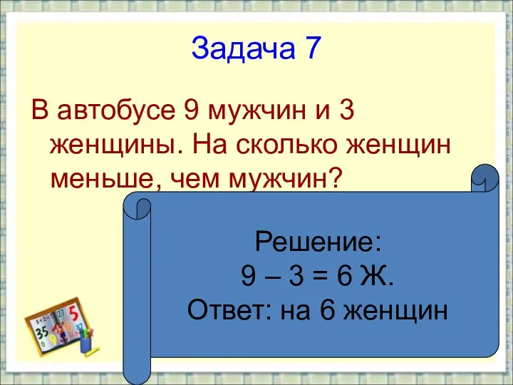 Задача 7 В автобусе 9 мужчин и 3 женщины. На