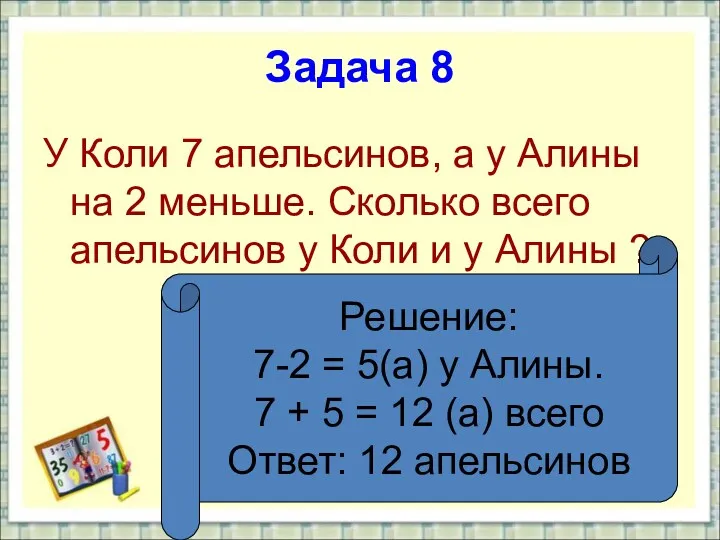 Задача 8 У Коли 7 апельсинов, а у Алины на