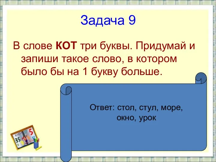 Задача 9 В слове КОТ три буквы. Придумай и запиши