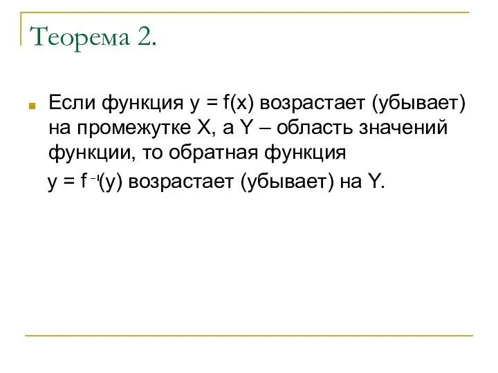 Теорема 2. Если функция y = f(x) возрастает (убывает) на