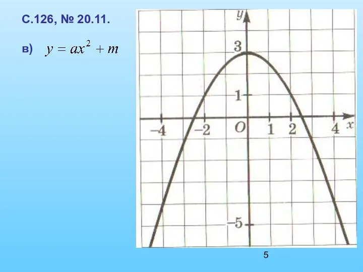 С.126, № 20.11. в)