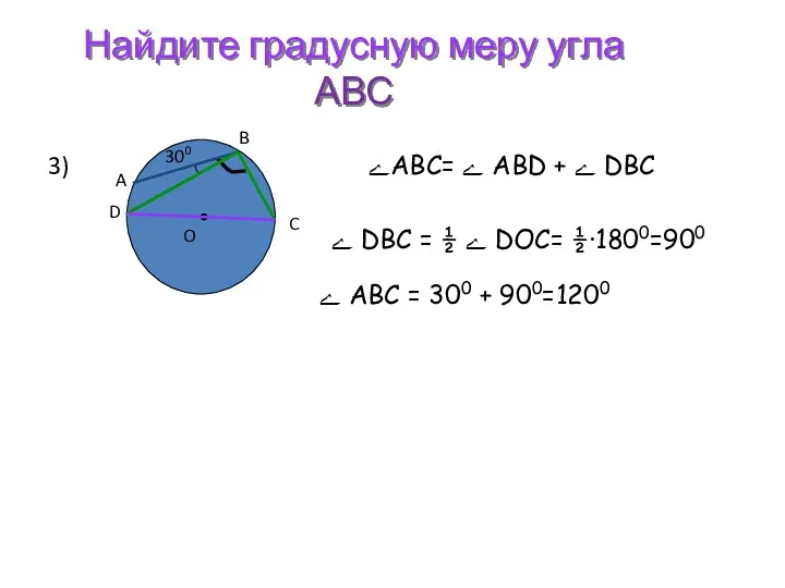 Найдите градусную меру угла АВС 3) ےАВС= ے ABD + ے DBC ے