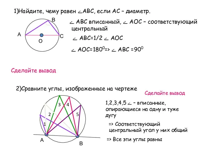 1)Найдите, чему равен ےАВС, если АС – диаметр. А В С О ے