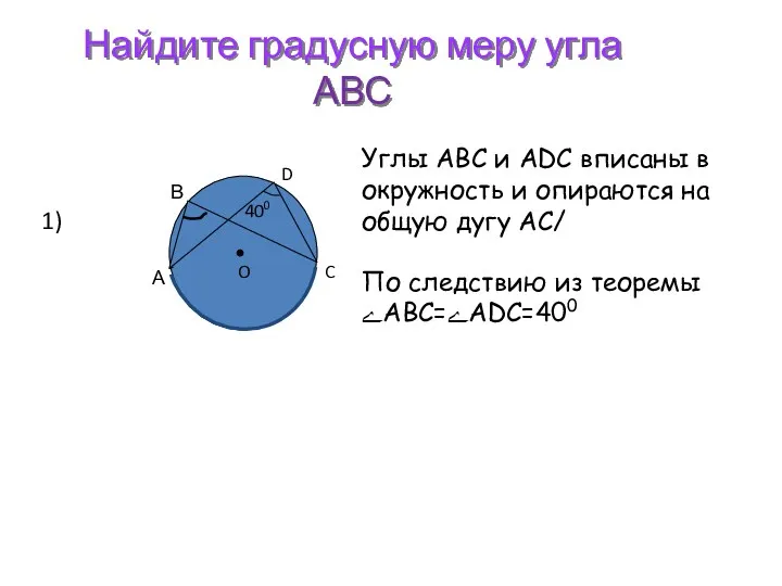 Найдите градусную меру угла АВС 1) Углы АВС и ADC вписаны в окружность